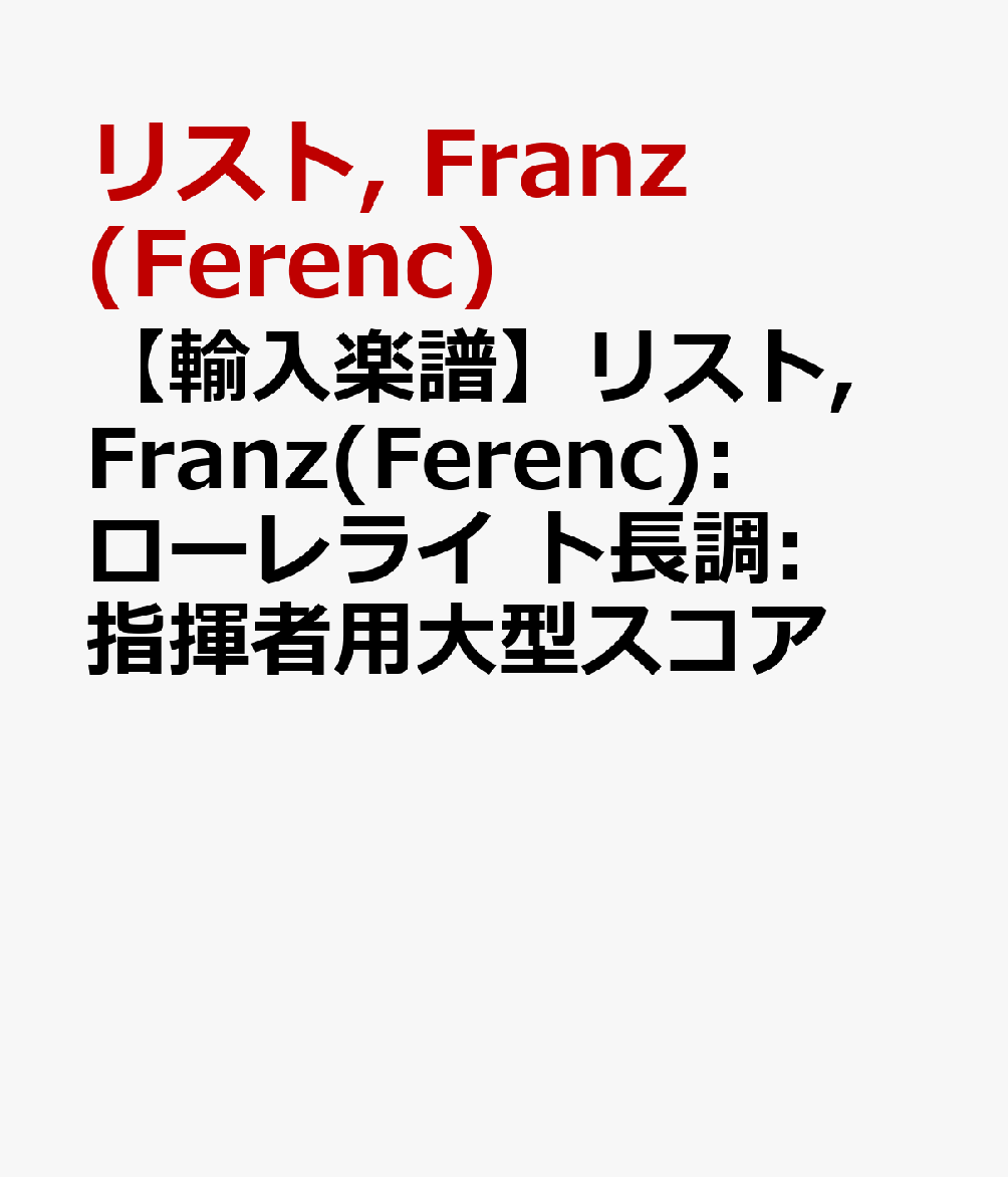 【輸入楽譜】リスト, Franz(Ferenc): ローレライ ト長調: 指揮者用大型スコア画像