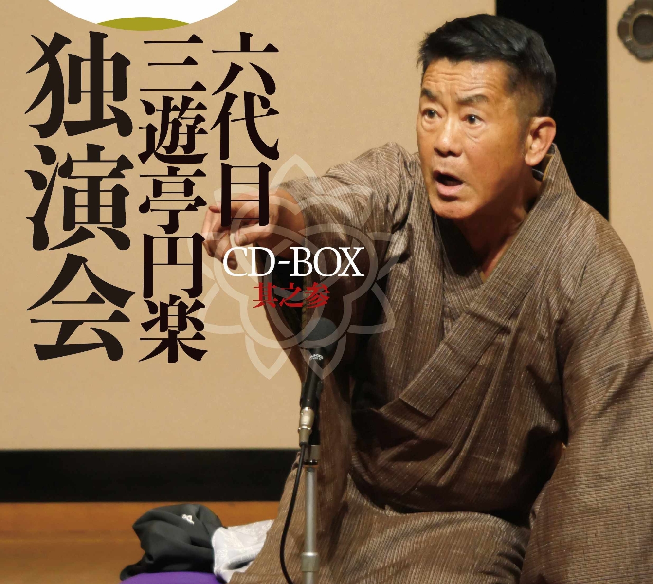 楽天ブックス: 六代目 三遊亭円楽 独演会 CD-BOX 其之参 - 三遊亭円楽