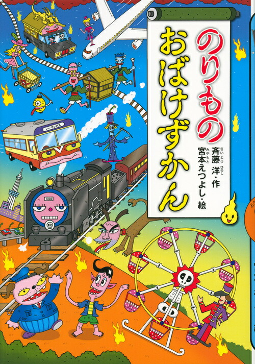 のりものおばけずかん （どうわがいっぱい） [ 斉藤 洋 ]画像