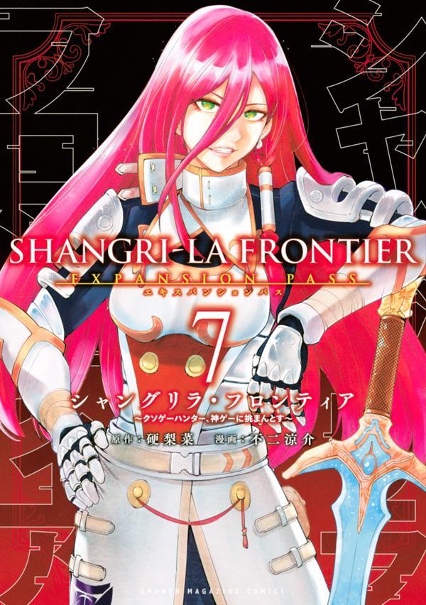 シャングリラ・フロンティア（7）エキスパンションパス～クソゲーハンター、神ゲーに挑まんとす～（講談社キャラクターズA）[硬梨菜]
