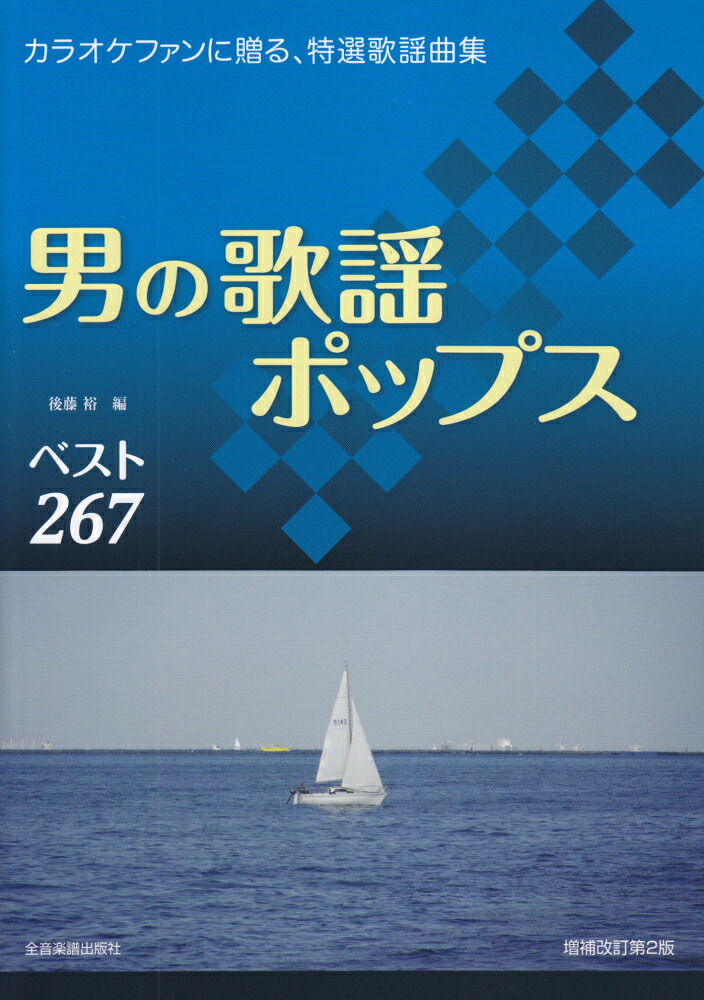 楽天ブックス 男の歌謡ポップス増補改訂第2版 カラオケファンに贈る 特選歌謡曲集 後藤裕 9784117736045 本