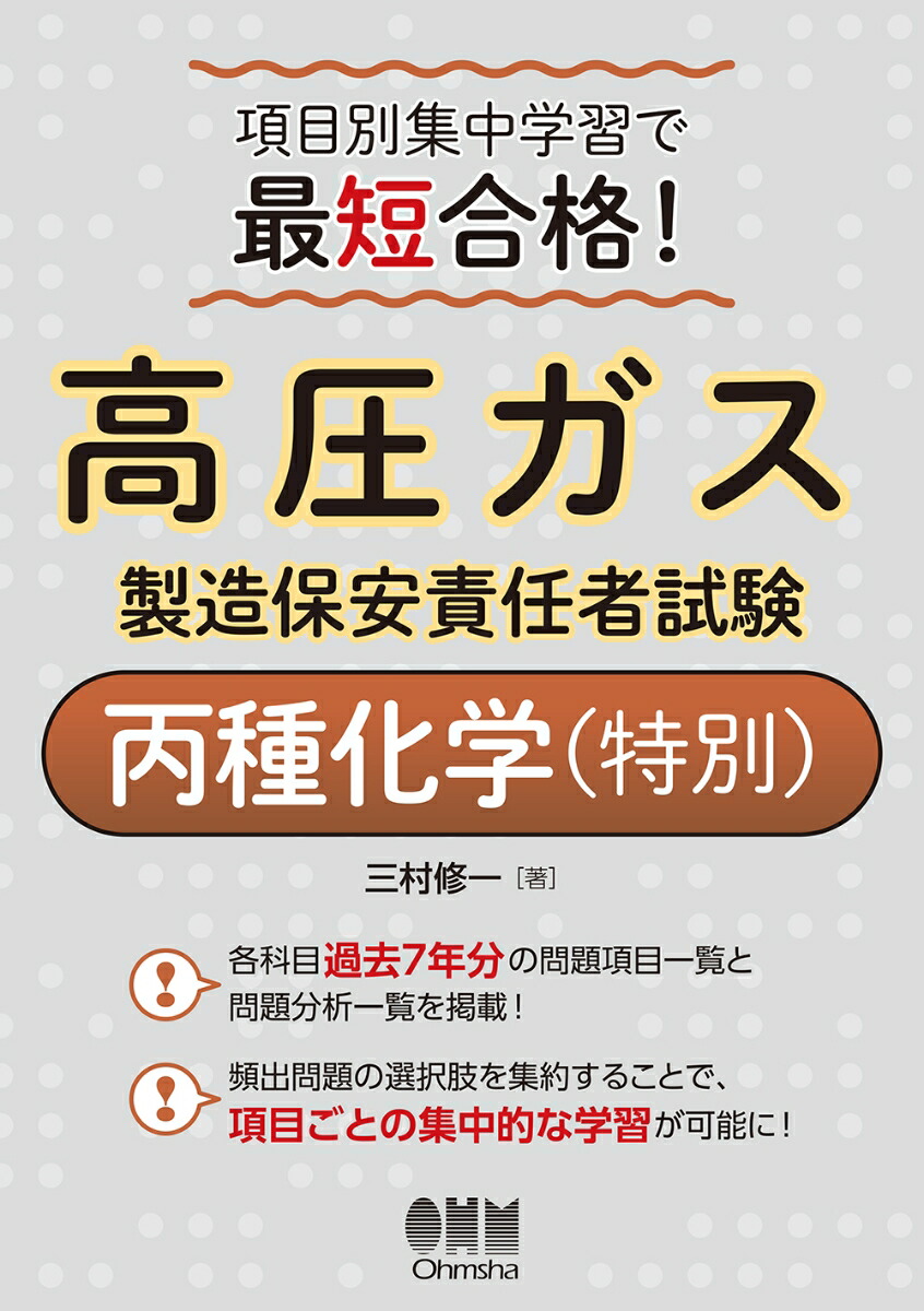 楽天ブックス: 項目別集中学習で最短合格！高圧ガス製造保安責任者試験丙種化学（特別） - 三村修一 - 9784274226045 : 本