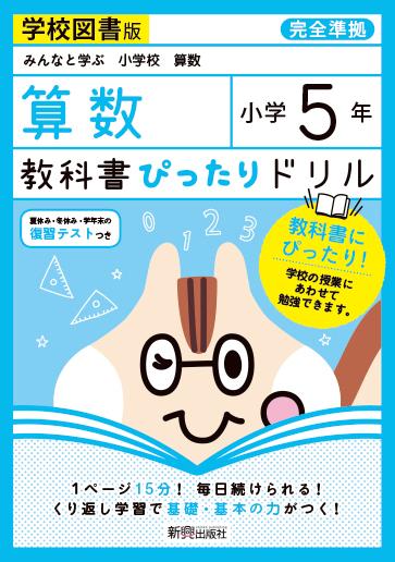 楽天ブックス 教科書ぴったりドリル算数小学5年学校図書版 本