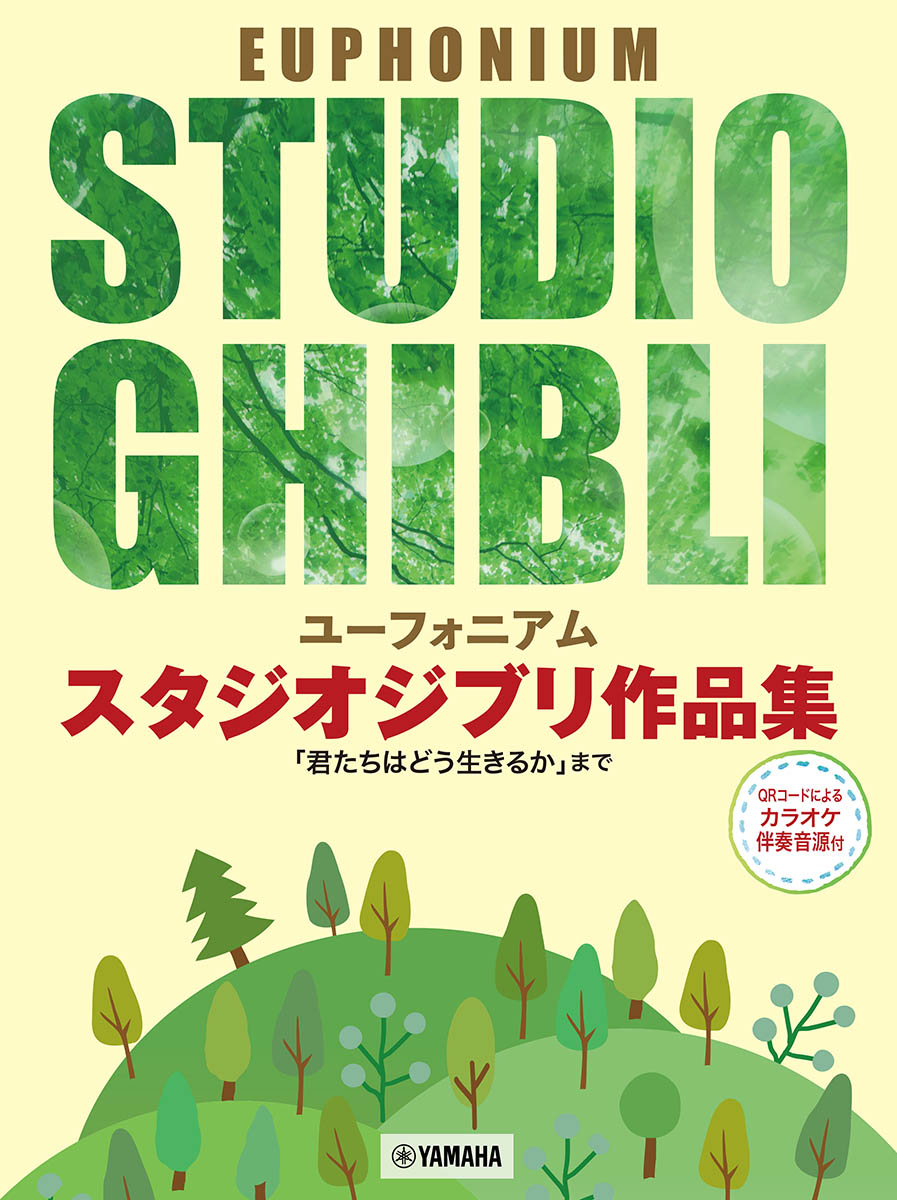 ユーフォニアム　スタジオジブリ作品集 「君たちはどう生きるか」まで カラオケ伴奏音源付画像