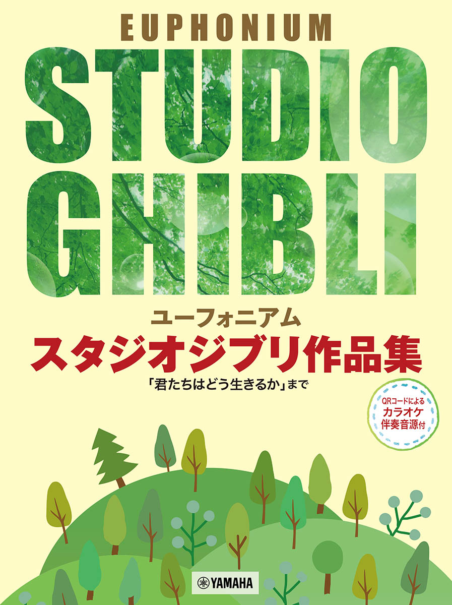 ユーフォニアムスタジオジブリ作品集「君たちはどう生きるか」までカラオケ伴奏音源付[深石宗太郎]