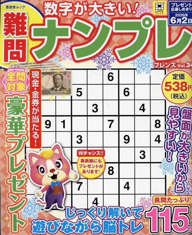 難問ナンプレフレンズVol.34[晋遊舎]