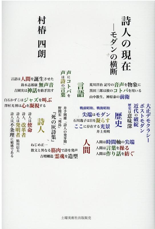 楽天ブックス 詩人の現在 モダンの横断 村椿四朗 本