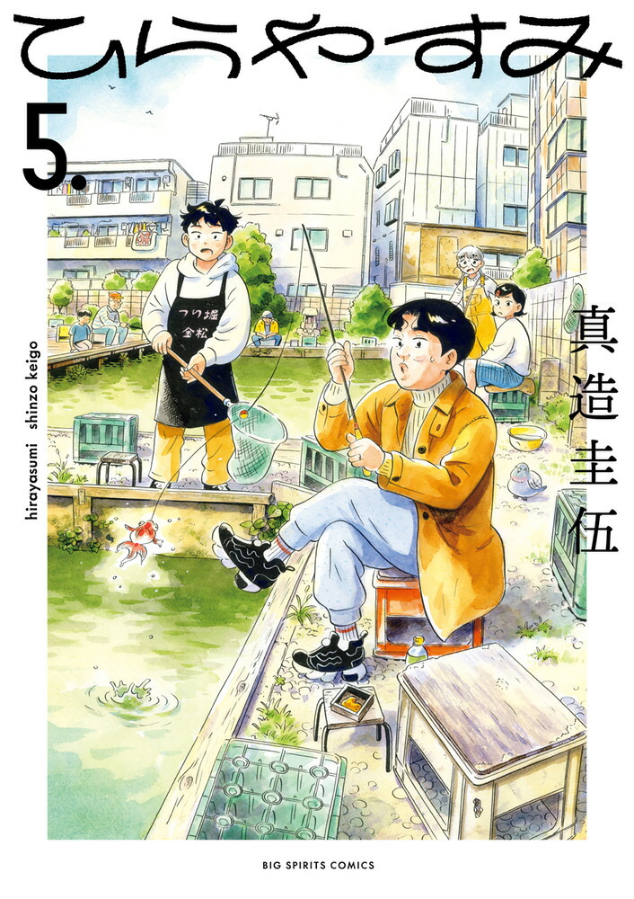ひらやすみ　全巻セット ひらやすみ コミック 1-8巻セット (小学館) | 真造圭伍 |本