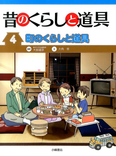 楽天ブックス: 昔のくらしと道具（4） - 大角修 - 9784338286046