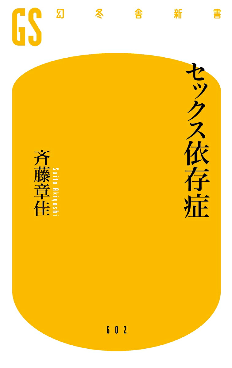セックス依存症（幻冬舎新書）[斉藤章佳]