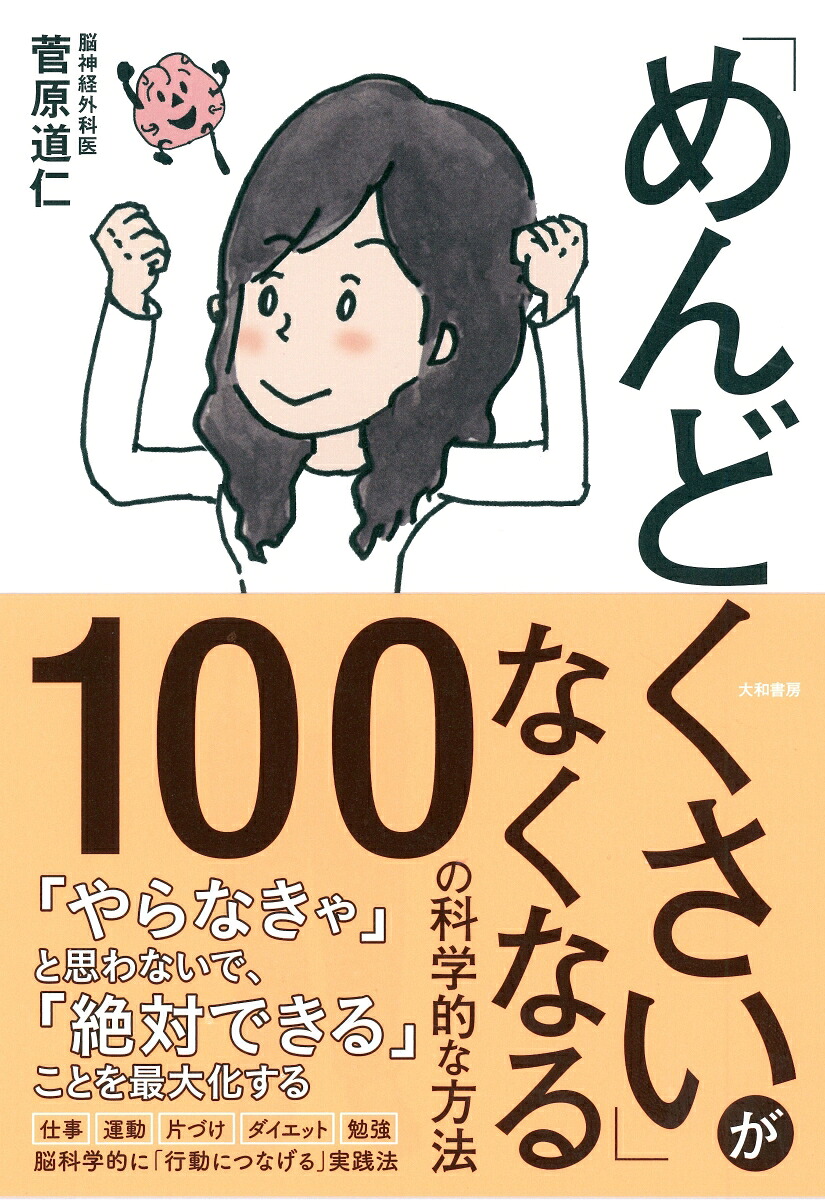 「めんどくさい」がなくなる100の科学的な方法[菅原道仁]