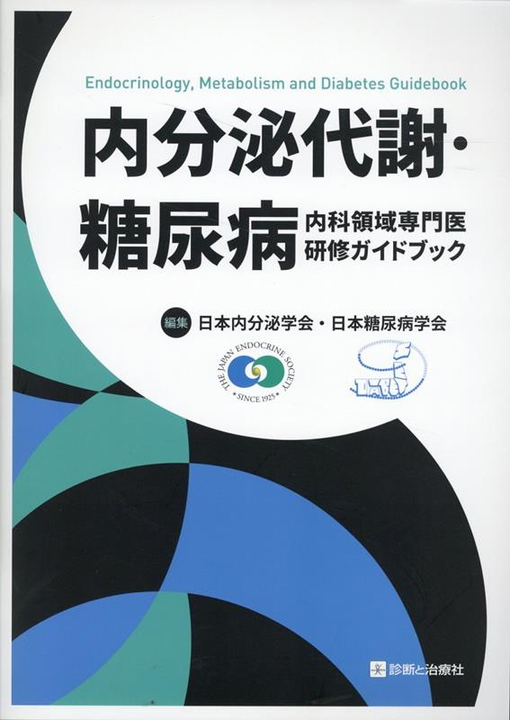 楽天ブックス: 内分泌代謝・糖尿病 - 内科領域専門医研修ガイドブック