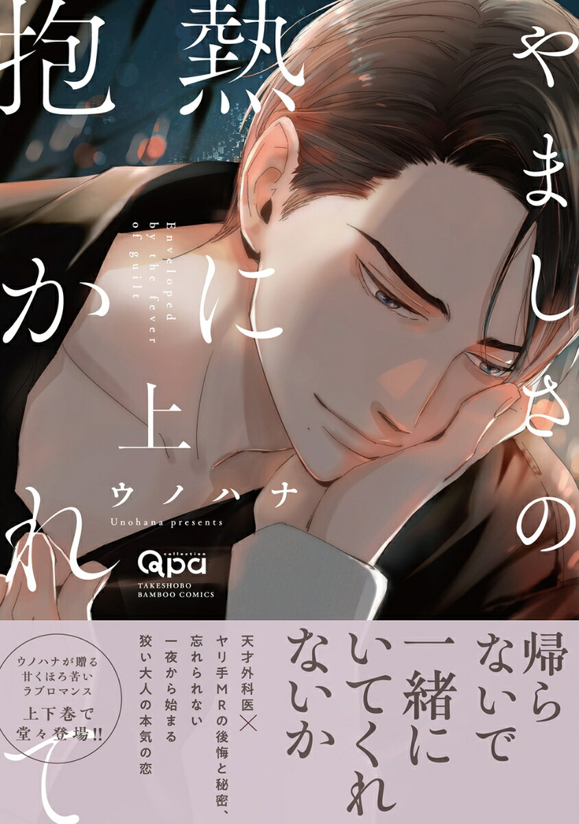 やましさの熱に抱かれて（上）（バンブーコミックスQpaコレクション）[ウノハナ]