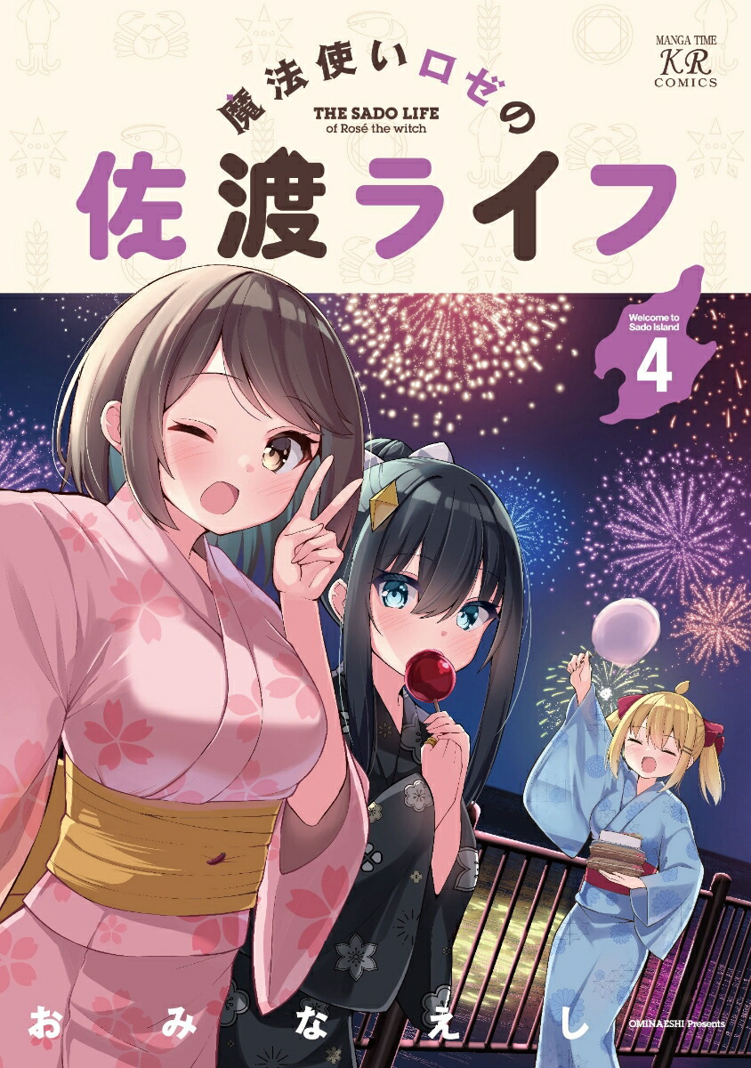 楽天ブックス: 魔法使いロゼの佐渡ライフ 4 - おみなえし