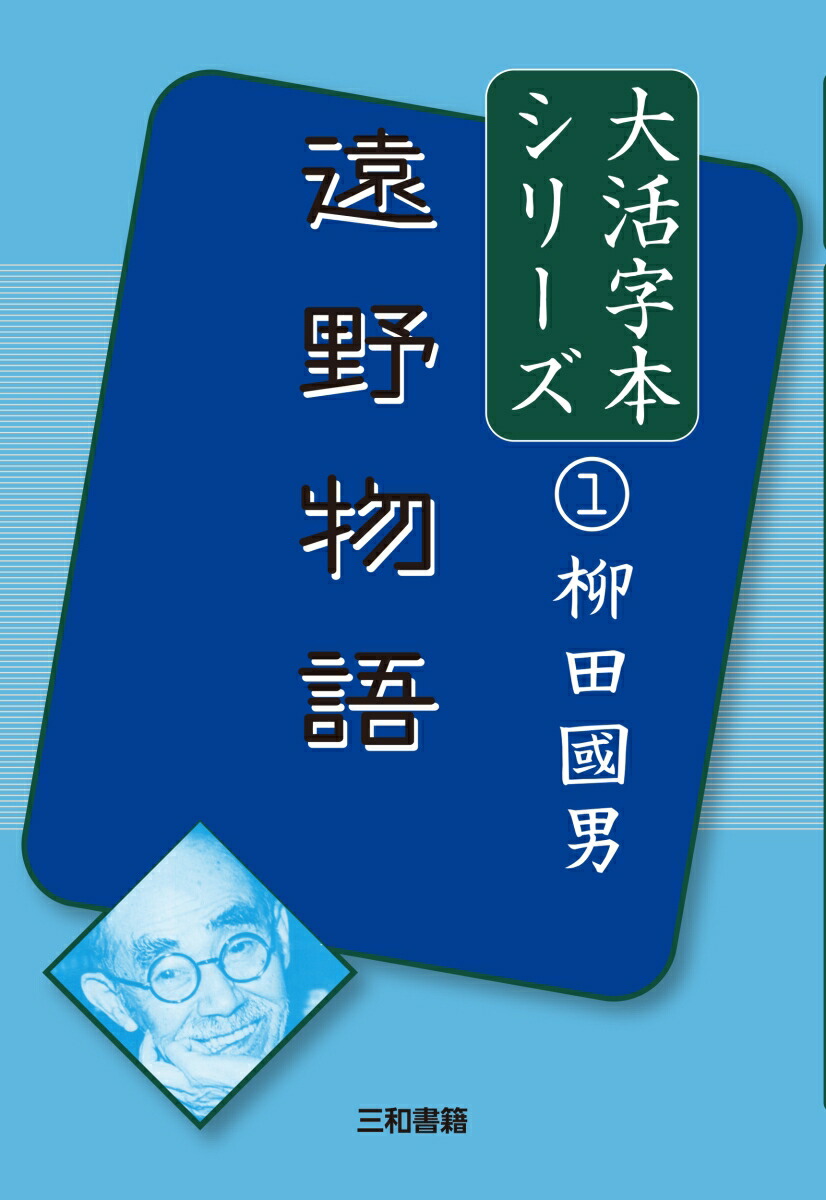 大活字本シリーズ　柳田國男1　遠野物語画像