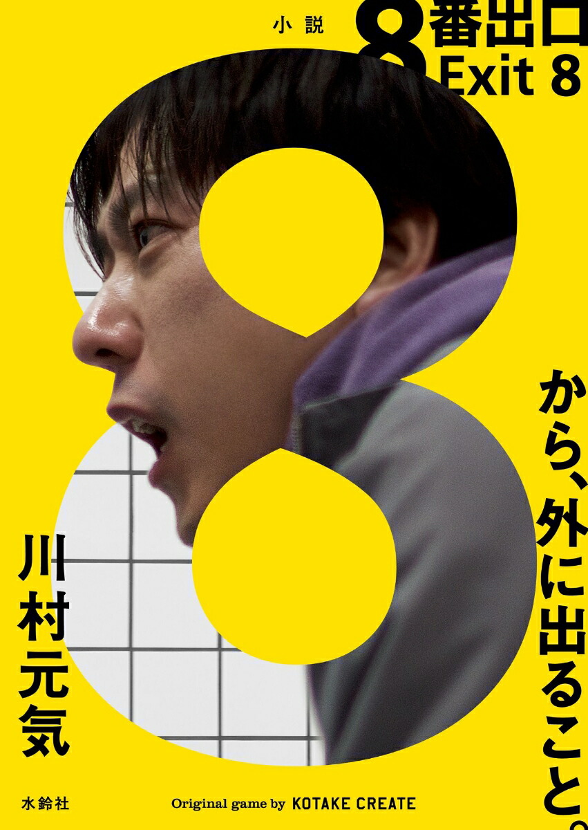 8番出口[川村元気]