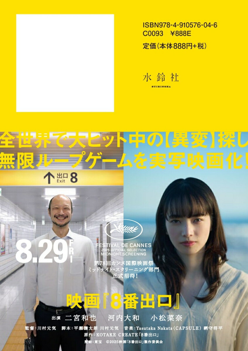 8番出口[川村元気]