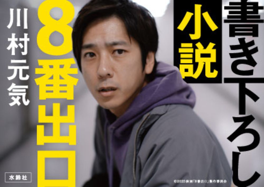 8番出口[川村元気]