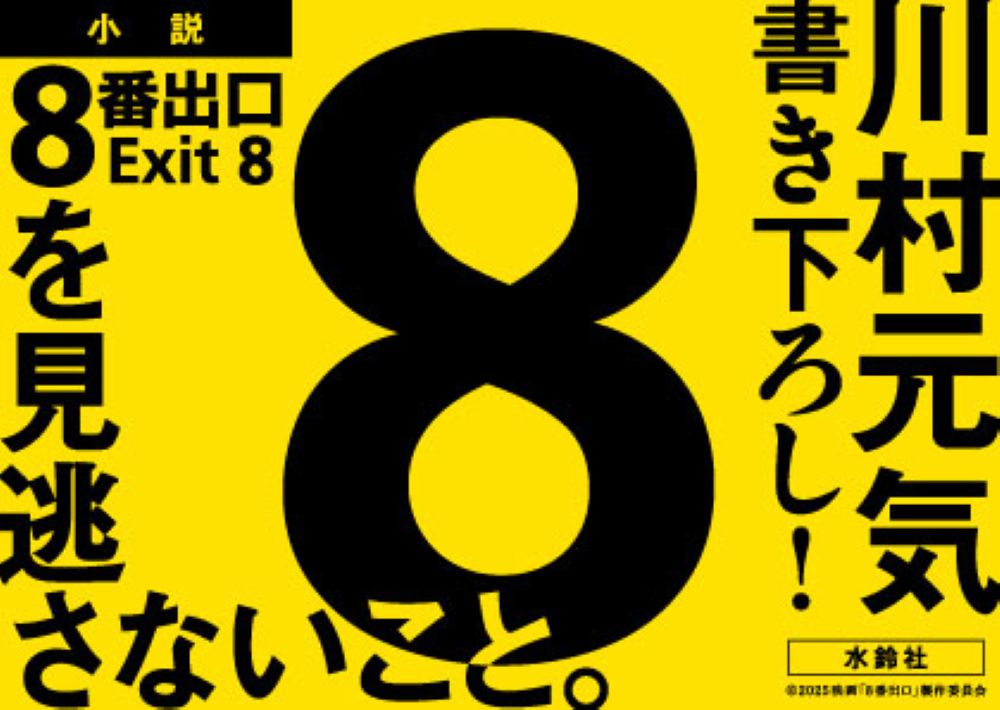 8番出口[川村元気]