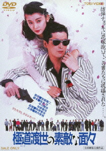 やくざ映画ヤクザDVD詰め合わせセットです Amazon.co.jp: さらば愛しのやくざ [DVD] : 陣内孝則, 相楽晴子