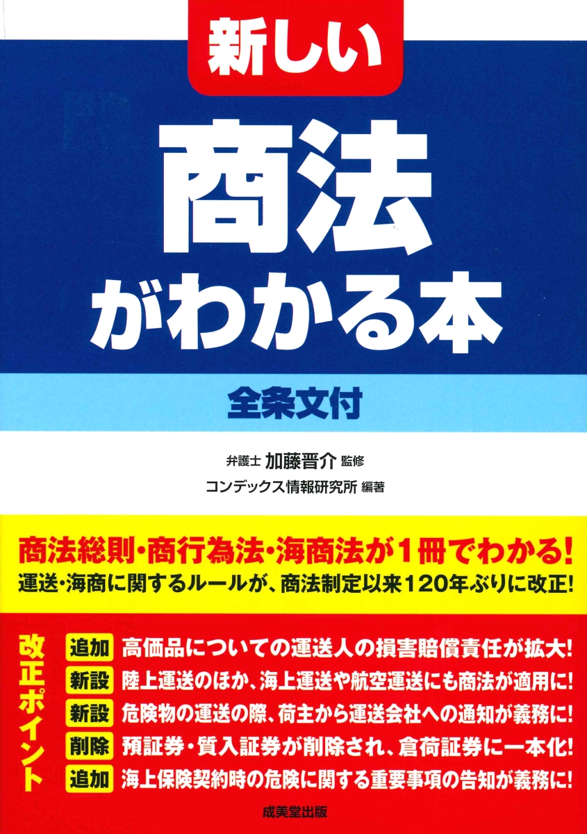 楽天ブックス: 新しい商法がわかる本 ［全条文付］ - 加藤 晋介