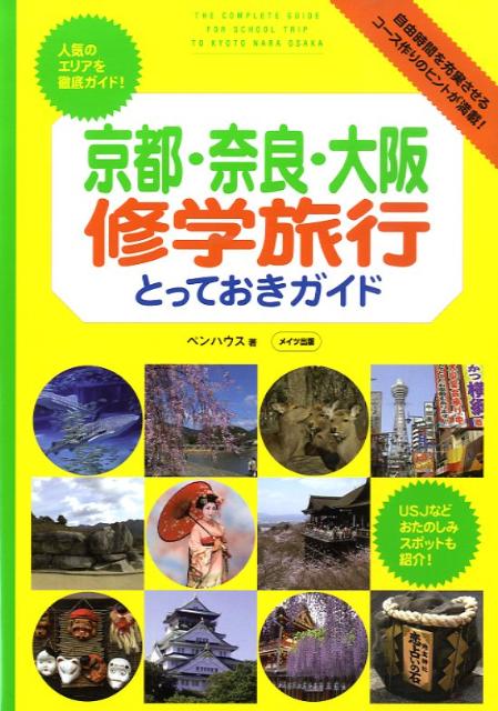 楽天ブックス 京都 奈良 大阪修学旅行とっておきガイド ペンハウス 本