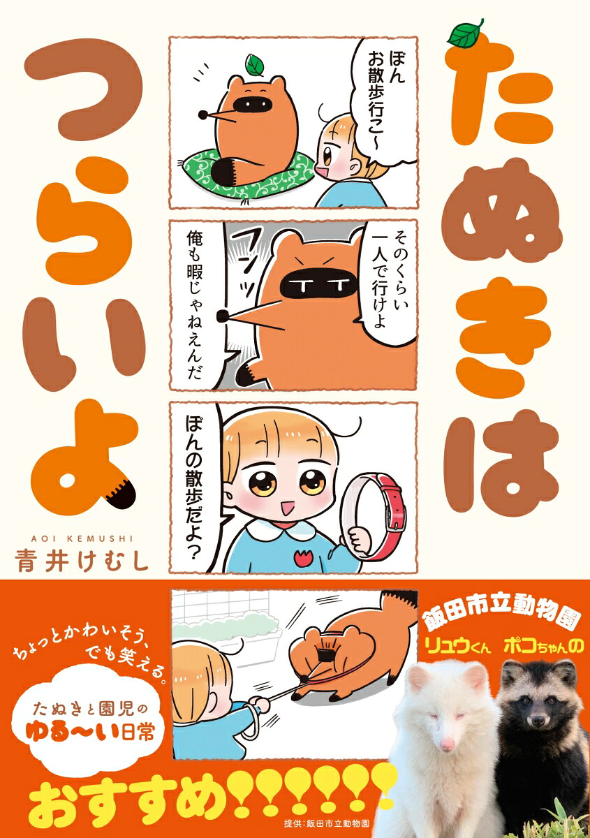 たぬきはつらいよ（ComicPiatto）[青井けむし]