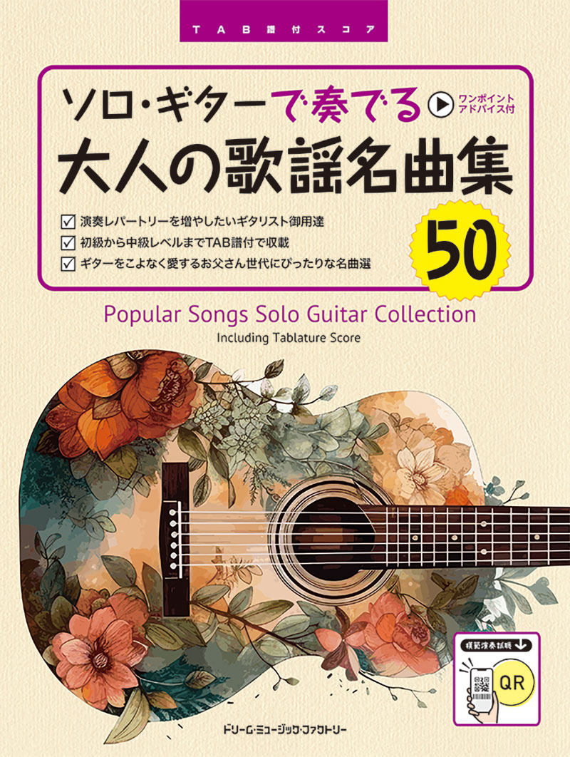 TAB譜付スコアソロ・ギターで奏でる/大人の歌謡名曲集50[全曲模範演奏試聴][鈴木たけつぐ]