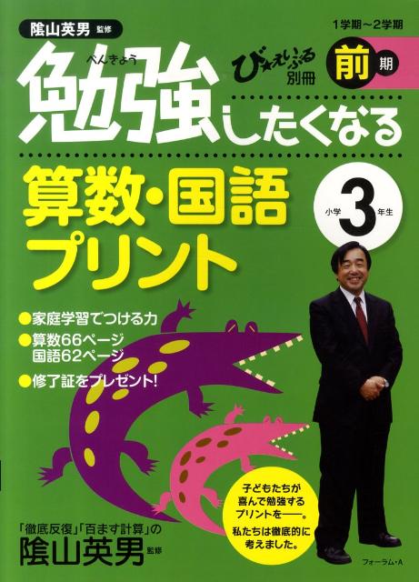 楽天ブックス 勉強したくなる算数 国語プリント小学3年生前期 陰山英男 本