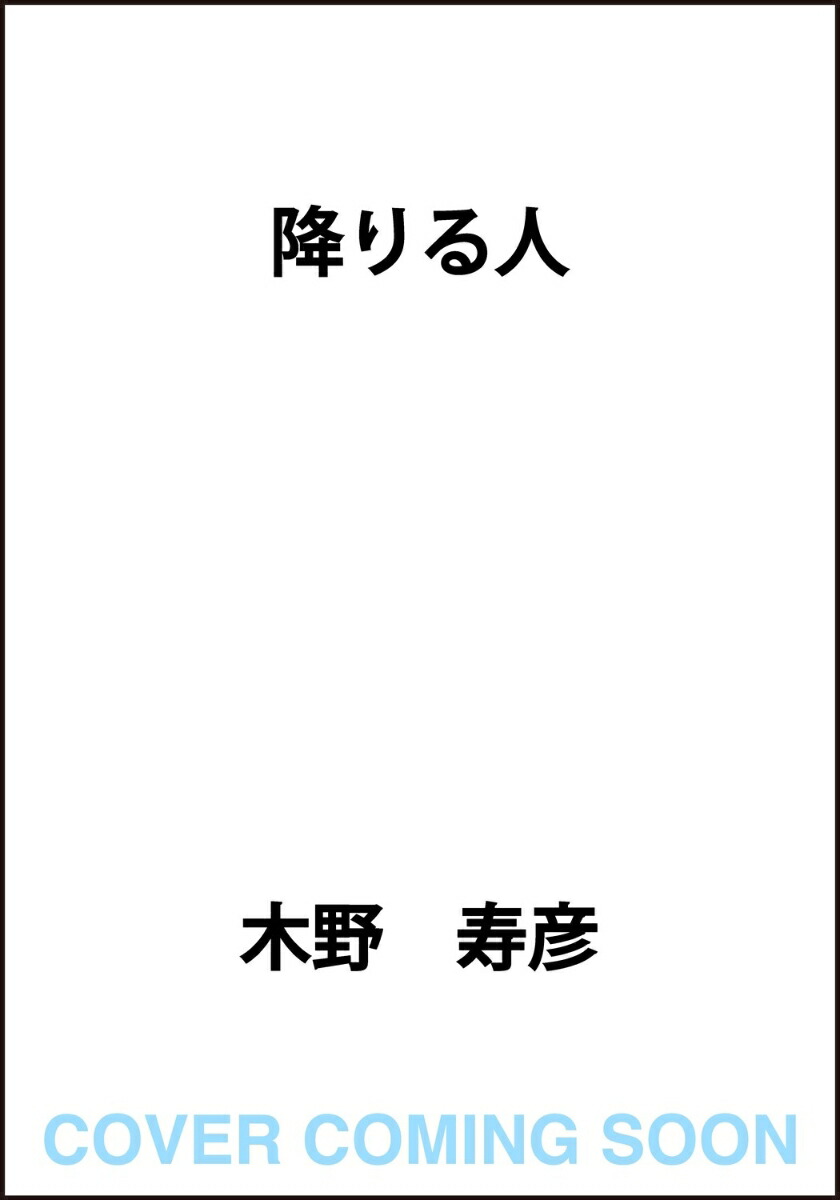 降りる人画像
