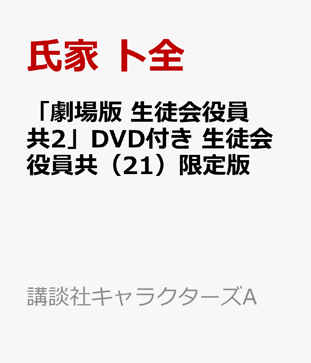 楽天ブックス 劇場版 生徒会役員共2 Dvd付き 生徒会役員共 21 限定版 氏家 ト全 本