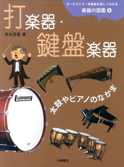 楽天ブックス オーケストラ 吹奏楽が楽しくわかる楽器の図鑑 4 佐伯茂樹 本