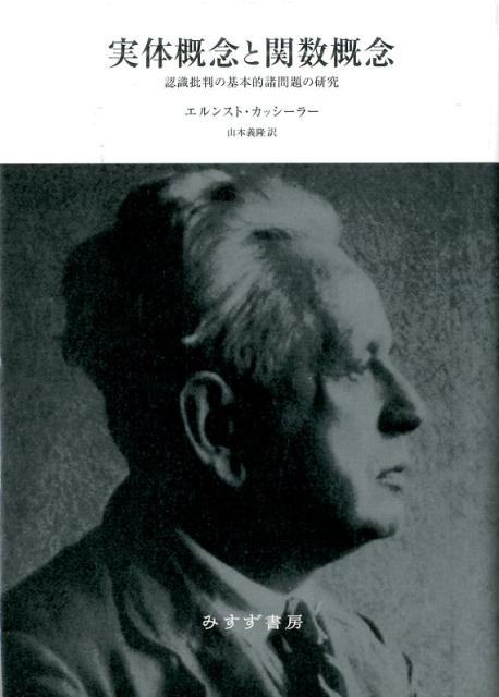 楽天ブックス: 実体概念と関数概念 新装版 - 認識批判の基本的諸