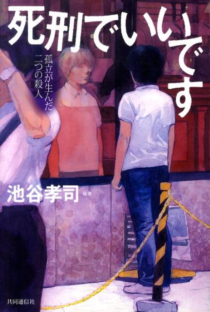 楽天ブックス: 死刑でいいです - 孤立が生んだ二つの殺人 - 池谷孝司 - 9784764106048 : 本