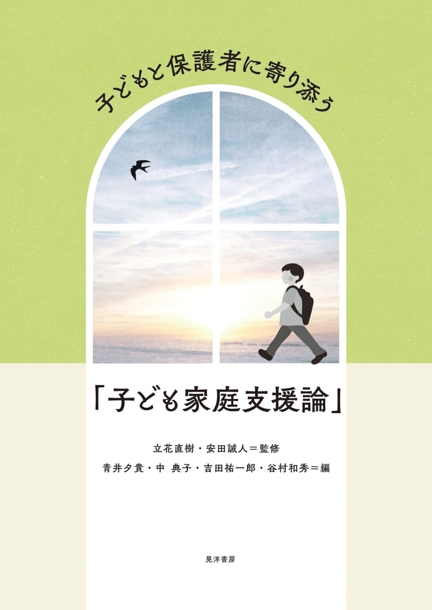 楽天ブックス: 子どもと保護者に寄り添う「子ども家庭支援論」 - 立花