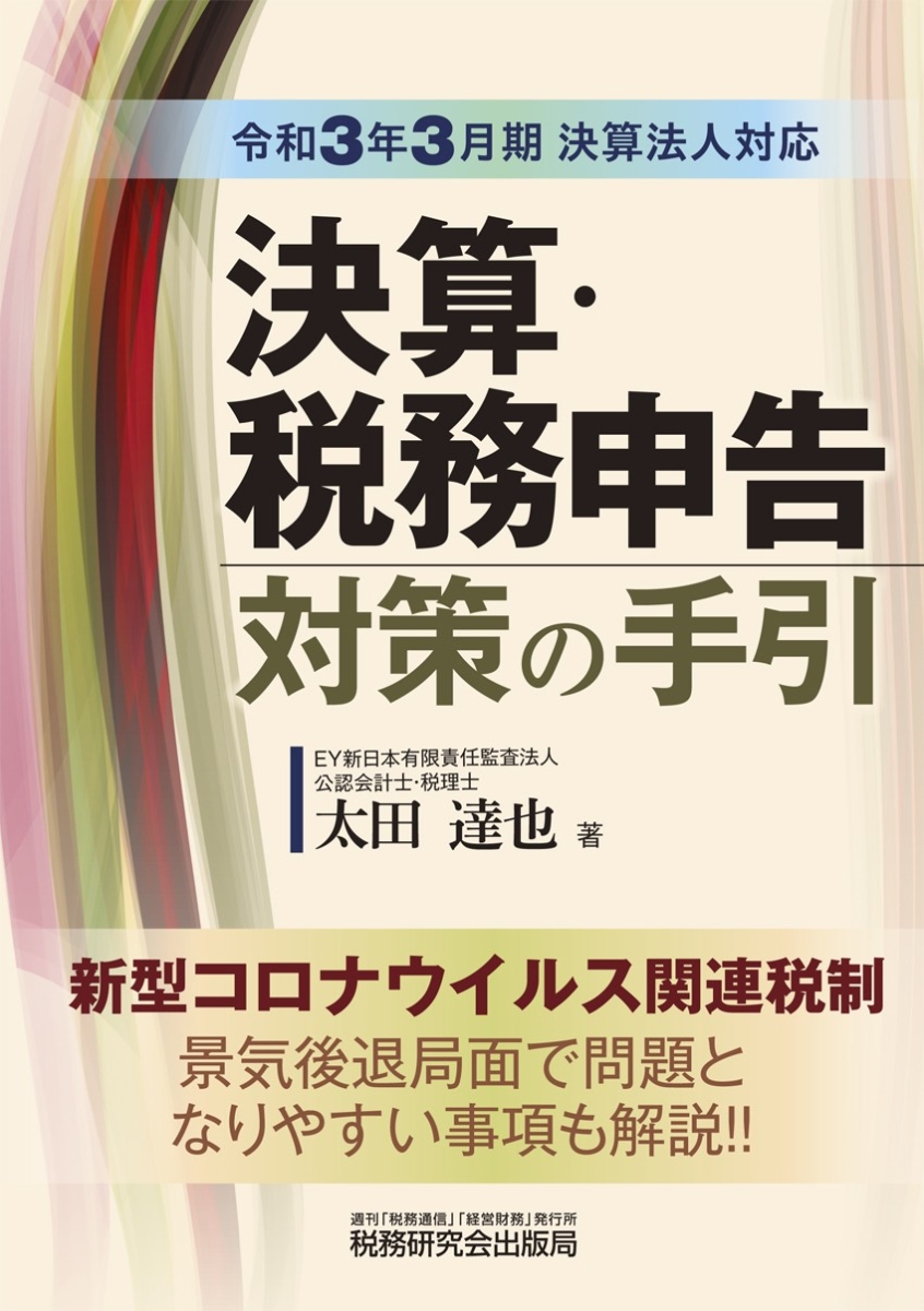 楽天ブックス: 決算・税務申告対策の手引（令和3年3月期決算法人対応