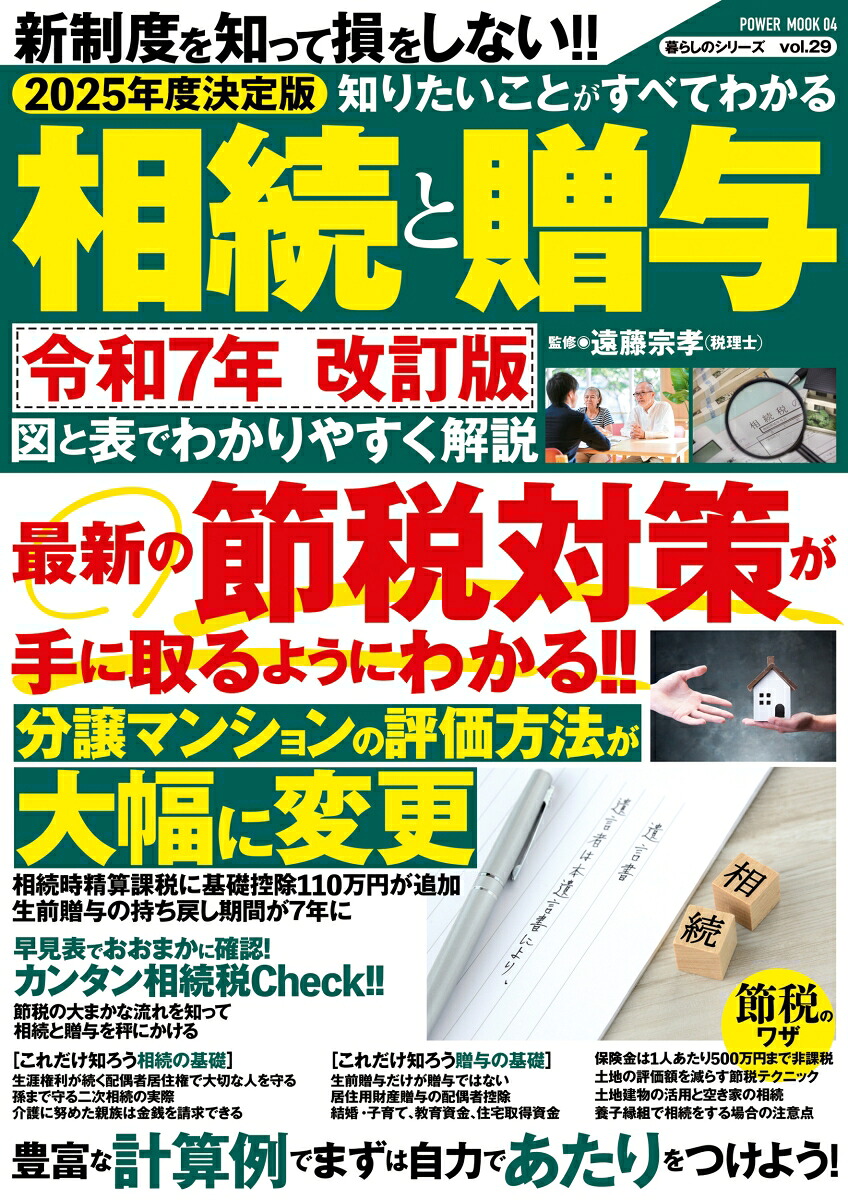 2025年度決定版知りたいことがすべてわかる相続と贈与（POWERMOOK）