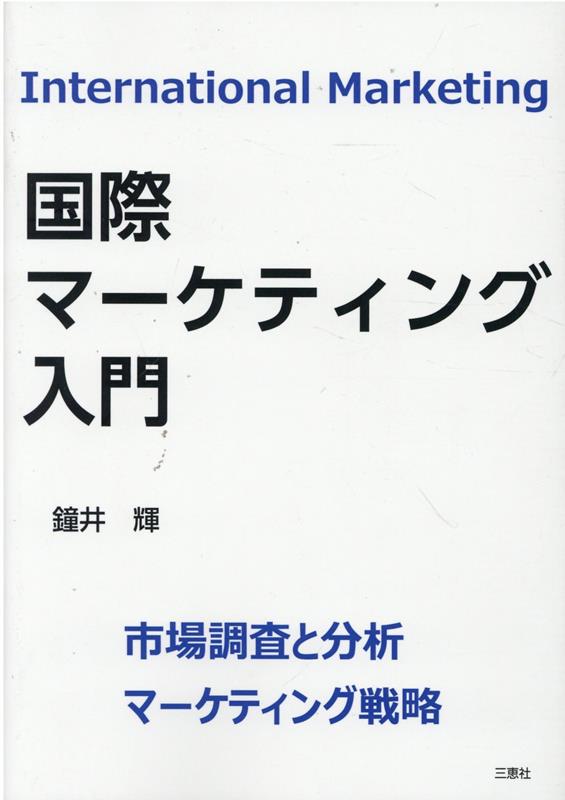 楽天ブックス: 国際マーケティング入門 - 市場調査と分析