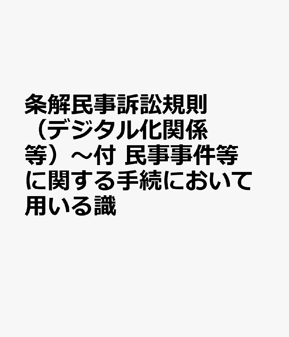 楽天ブックス: 条解民事訴訟規則（デジタル化関係等）〜付 民事事件等