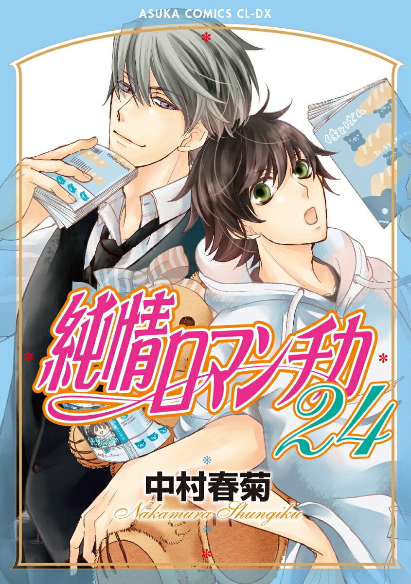 純情ロマンチカ第24巻（あすかコミックスCL-DX）[中村春菊]