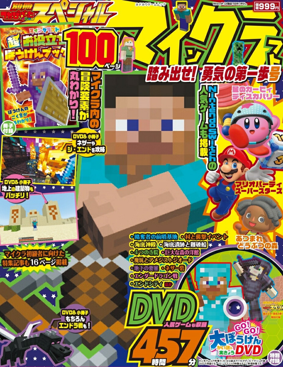 別冊てれびげーむマガジンスペシャルマインクラフト踏み出せ！勇気の第一歩号（カドカワゲームムック）