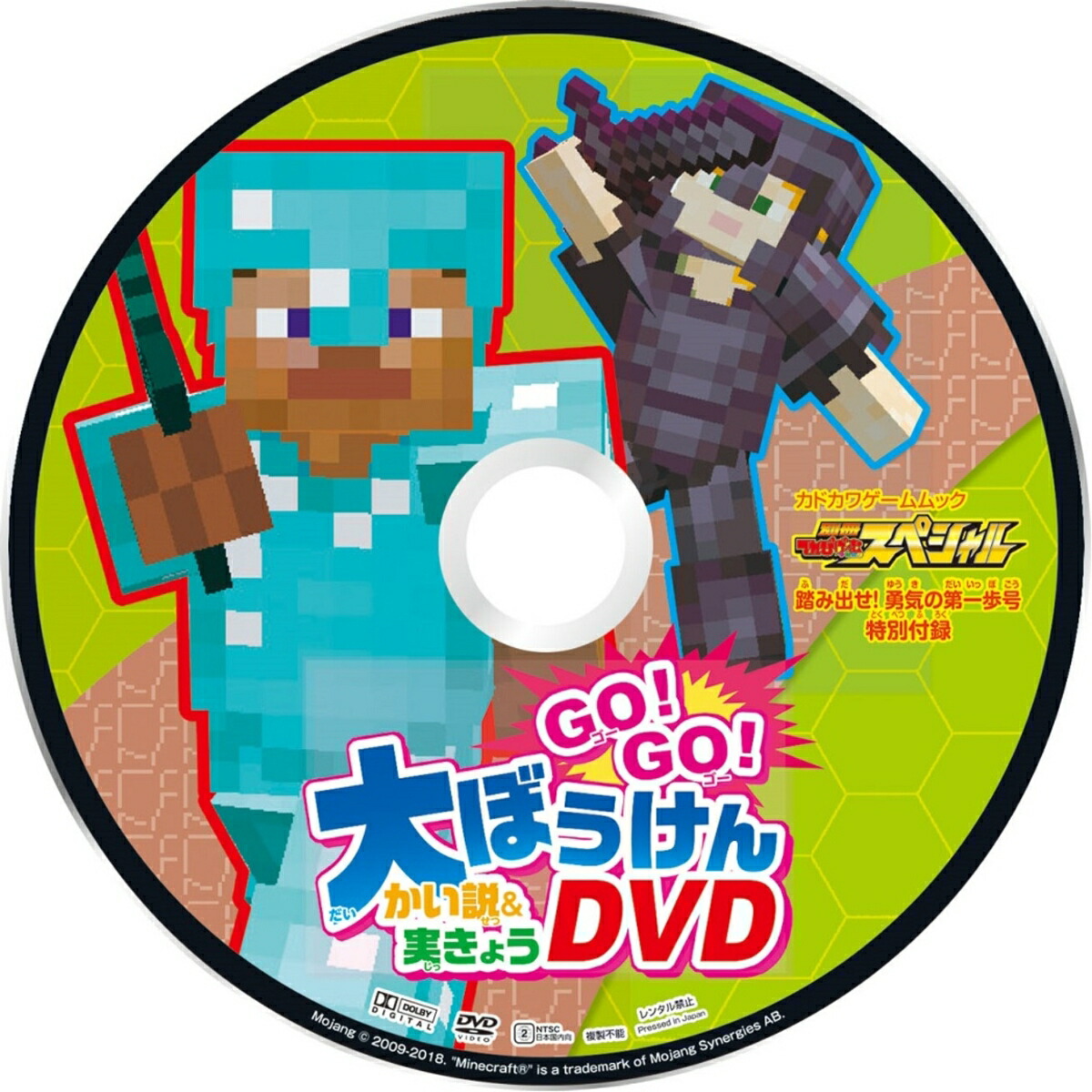 別冊てれびげーむマガジンスペシャルマインクラフト踏み出せ！勇気の第一歩号（カドカワゲームムック）