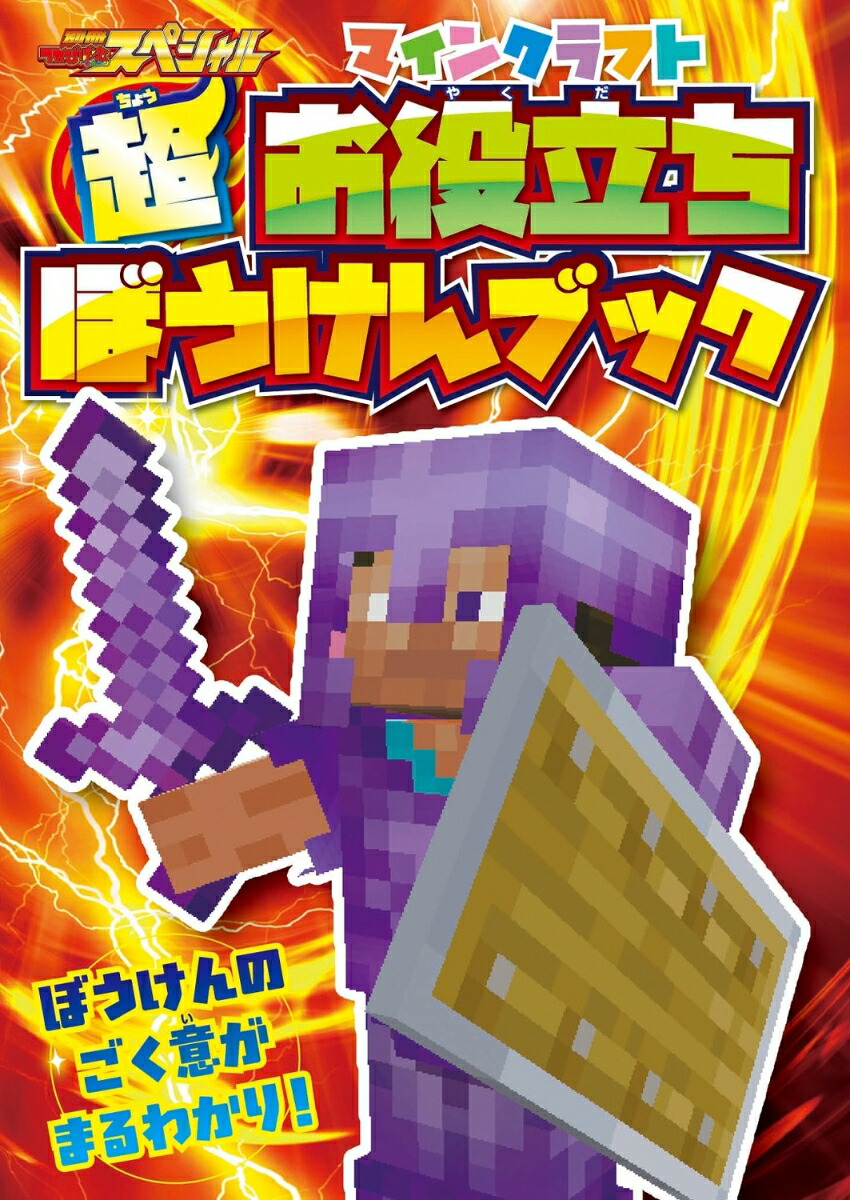 別冊てれびげーむマガジンスペシャルマインクラフト踏み出せ！勇気の第一歩号（カドカワゲームムック）