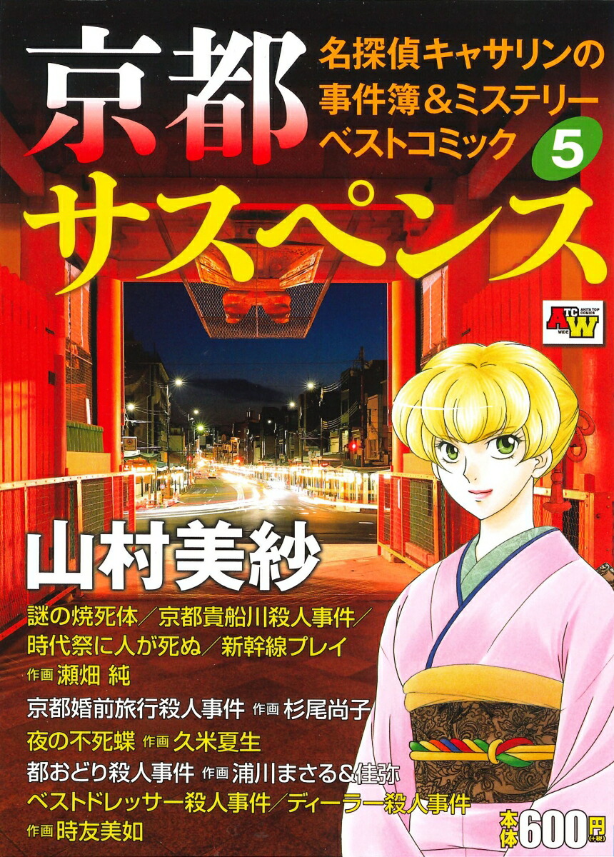 楽天ブックス 京都サスペンス名探偵キャサリンの事件簿 ミステリーベストコミック 5 山村美紗 本