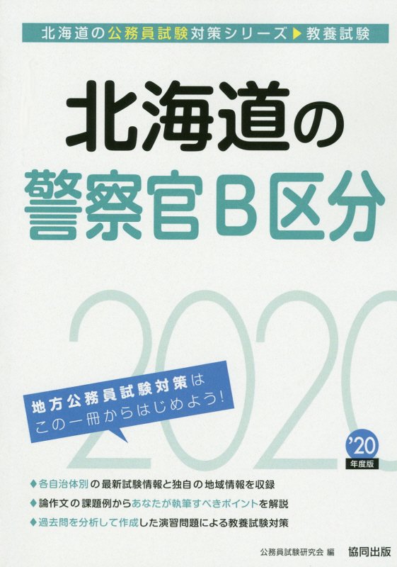 楽天ブックス: 北海道の警察官B区分（2020年度版） - 公務員試験研究会