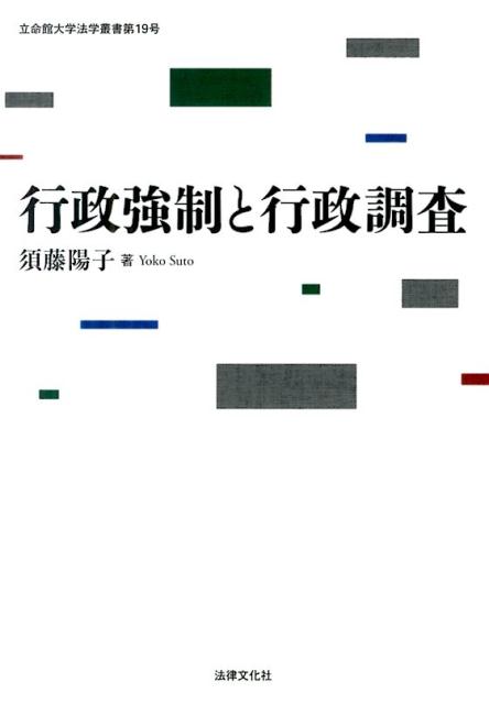 楽天ブックス: 行政強制と行政調査 - 須藤陽子 - 9784589036049 : 本