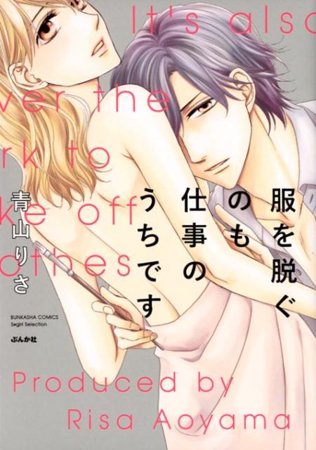 楽天ブックス 服を脱ぐのも仕事のうちです 青山りさ 本