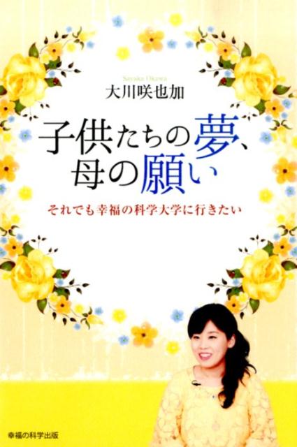 楽天ブックス 子供たちの夢 母の願い それでも幸福の科学大学に行きたい 大川咲也加 本