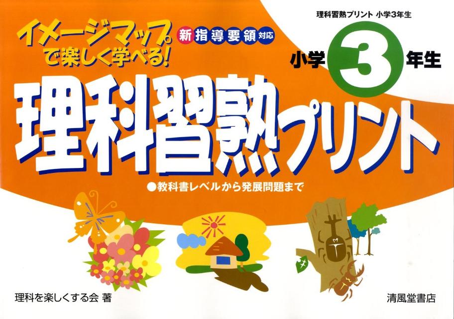 楽天ブックス 理科習熟プリント 小学3年生 10年 イメージマップで楽しく学べる 理科を楽しくする会 本