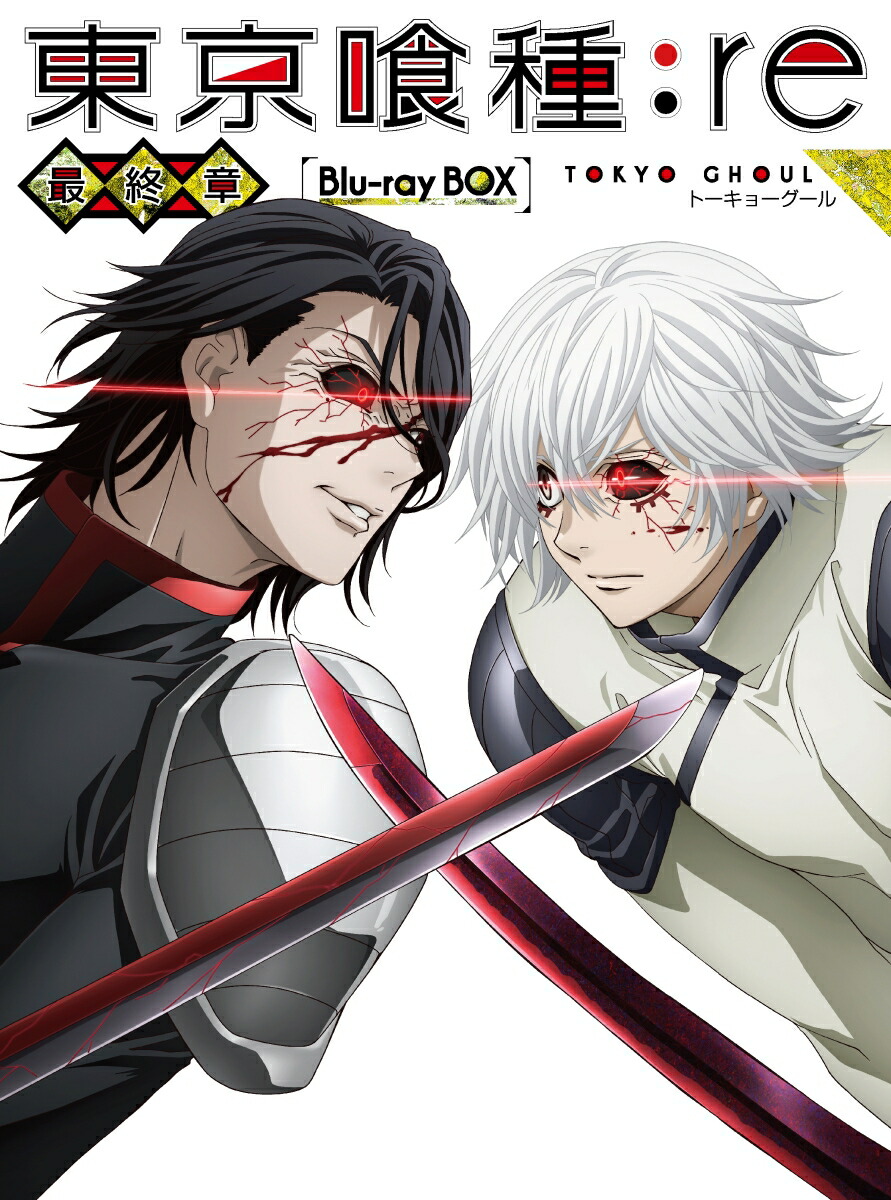 爆売り ブックス 東京喰種トーキョーグール Re 最終章 Blu Ray Box 初回生産限定商品 Blu Ray 花江夏樹 Dvd Intervespco Ru